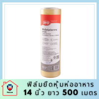 ฟิล์มยืดหุ้มห่ออาหาร เอโร่ ขนาด 14 นิ้ว  ยาว 500 เมตร รหัสสินค้าli2806pf