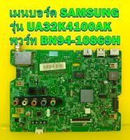 Mainboard เมนบอร์ด SAMSUNG รุ่น UA32K4100AK พาร์ท BN94-10869H ของแท้ถอด มือ2 เทสไห้แล้ว