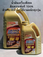 น้ำมันเครื่องดีเซลสังเคราะห์แท้ 100% TODA  Diesel CI - 4 10W - 40 ( 6L ฟรี 1L.) สำหรับรถทั่วไปและใช้งานหนักโดยเฉพาะ