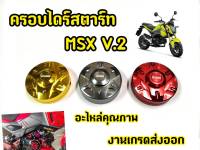 ครอบไดร์ MSX งานเเท้ Spyker V.2 สปอร์ต