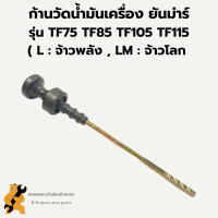 ก้านวัดน้ำมันเครื่องยันม่าร์ รุ่น TF75 TF85 TF105 TF115 L , LM ก้านวัดน้ำมันTF ก้านวัดน้ำมันTF75 ก้านวัดน้ำมันเครื่องTF ก้านวัดน้ำมันเครื่องTF105