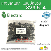 หางปลาแฉก SV3.5-4 แบบมีฉนวน ข้อต่อสายไฟ 4 Sq.mm รูสกรู 4mm. (สีดำ 100 ชิ้น) สินค้าพร้อมส่ง