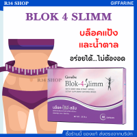 ?ส่งฟรี?มีโปร? BLOK 4 SLIMM ดักจับแป้งและน้ำตาล | บล็อค โฟร์ สลิม