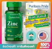 Puritans Pride,Zinc,Zinc Gluconate, 50 mg,100 Caplets,ซิงค์ ,ระบบภูมิคุ้มกัน