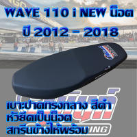 เบาะ WAVE 110 i น็อต ปี 2012 - 2018 สีดำ สกรีนสุนันท์