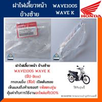 ฝาไฟเลี้ยวหน้า ข้างซ้าย เวฟ100 U-Box เวฟ100S เวฟเค (อะไหล่แท้) HONDA WAVE100 U-Box WAVE100S WAVE K ข้างซ้าย เลนส์ไฟเลี้ยว รหัส33352-KTL-741