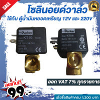 โซลินอยด์วาล์ว Parker Model :VE131.4FV-KT10+Dinplug 12V และ 220V ใช้กับ : ตู้น้ำมันหยอดเหรียญ