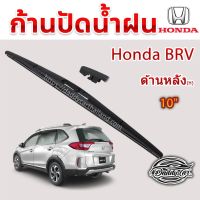 ใปัดน้ำฝนหลัง  ก้านปัดน้ำฝนกระจกหลัง Honda Brv ขนาด (H)10"  ใปัดหลัง ใปัดน้ำฝนด้านหลังรถยนต์  By DaddyCar