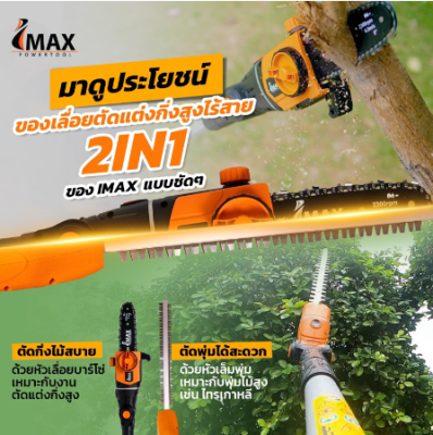 IMAX เลื่อยตัดแต่งกิ่งสูงไร้สาย 20V IMPS-003GT-NEW เลื่อยแบต เลื่อย แบต แต่งพุ่ม เลื่อยโซ่แต่งกิ่งไม้