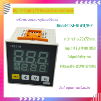 TCE3-M W1T/R-2 เครื่องควบคุมอุณหภูมิแบบดิจิตอล หน้า72x72mm.แรงดันไฟฟ้า:100-240VAC 50/60Hz Input: (TC)K E J,(RTD) PT100 CU50 Output:RELAY+SSR สินค้าคุณภาพพร้อมส่ง