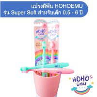 HOHOEMU โฮโฮเอมุ แปรงสีฟันเด็ก ขนนุ่ม สำหรับอายุ 0.5-6 ปี