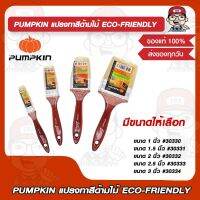 PUMPKIN แปรงทาสีด้ามไม้ ECO-FRIENDLY 1 นิ้ว #30330 /1.5 นิ้ว #30331 /2 นิ้ว #30332 /2.5 นิ้ว #30333/ 3 นิ้ว #30334 มีหลายขนาดให้เลือก ของแท้ 100%