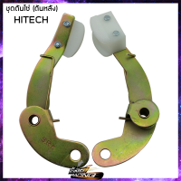 ชุดดันโซ่ HITECH ( 2 ชิ้น / แพ็ค )- ( 4106026 )