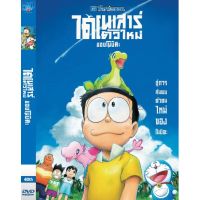 ?สินค้าขายดี? [ไดโนเสาร์ตัวใหม่ 2]DVDดีวีดี DORAEMON เดอะมูฟวี่ ผจญภัยไปกับเจ้าแมวสีฟ้า การ์ตูน ยอดฮิต (เฉพาะพากย์ไทย)