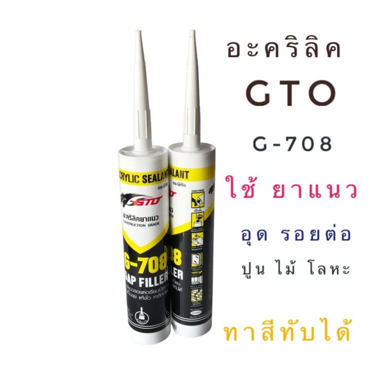 gto-อะคริลิคยาแนว-แด๊ป-ยาแนวรอยต่อ-ปูน-ไม้-และโลหะ-สีขาว