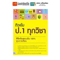 หนังสือเตรียมสอบ ติวเข้ม ป.1 ทุกวิชา พิชิตข้อสอบเต็ม 100% ทุกภาคเรียน