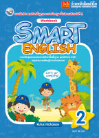 หนังสือแบบฝึกหัด Smart English Workbook 2 (พว.)