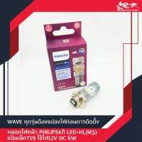 หลอดไฟหน้า LED รถมอเตอร์ไซค์ PHILIPS แท้ LED - HL M5 Ultinon Essential Moto LED 12V / 6W DC แป้นเล็กT19 12V DC 6W (1หลอด) - กรุณาแปลงไฟก่อนการติดตั้ง