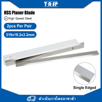 TASP 319แผ่นไม้ HSS ใบมีดความหนา319X18.2X3.2มม. สำหรับ Ryobi ETP1531AK AP13 JET JWP-12 Erbauer Erb709bte GMC TP2000