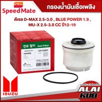 SPEEDMATE กรองน้ำมันเชื้อเพลิงดีเซล ISUZU D-MAX 2.5-3.0 / BLUE POWER 1.9 /, MU-X
2.5-3.0 ปี 12-19 (SM-FFJ009) (1ชิ้น)