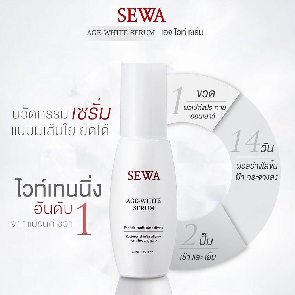 แนะนำ Sewa AGE-white Serum เซวา เอจไวท์ เซรั่มขวดขาว ของแท้100% 1 กล่อง