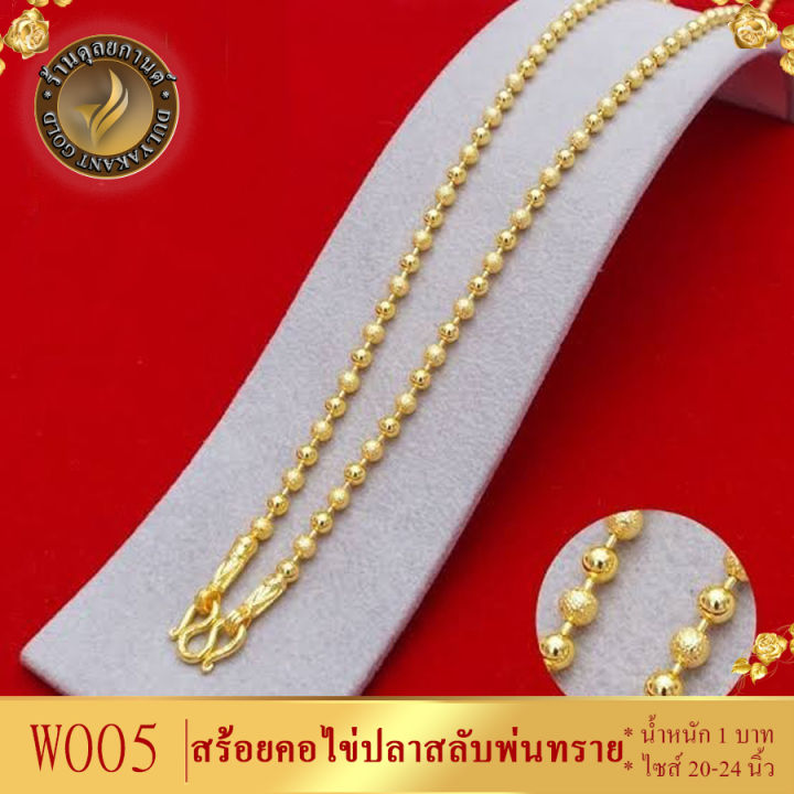 w005-สร้อยคอ-ลายไข่ปลาสลับพ่นทราย-หนัก-1-บาท-ยาว-18-20-24-นิ้ว-1-ชิ้น