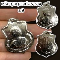 [nam01]เหรียญอนุสรณ์ ร.9เป็นเหรียญที่ระลึก เนื้อกะไหล่เงิน เป็นเหรียญที่ระลึก น่าสะสมบูชพุทธคุณรอบด้าน เป็นสิริมงคล