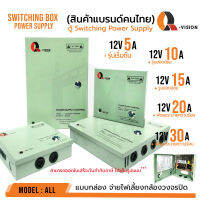 **ส่งทุกวัน!** ตู้ Switching Power Supply DC 12V Q-Vision แท้100% แบบฝาปิด+กุญแจ จ่ายไฟ กล้อง CCTV