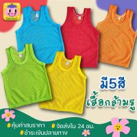 เสื้อกล้ามรู 5สี เนื้ออย่างดี ( มี 5 ขนาด... แรกเกิด- 10ปี)