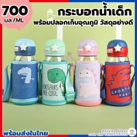 ❍ B0047 ราคาโรงงาน กระติกน้ำเด็ก กระบอกน้ำเด็ก พร้อมปลอกเก็บอุณภูมิ วัสดุอย่างดี ความจุ 700 ml ปลอกถอดซักได้ ลายไดโนเสาร์