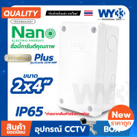 กล่องกันน้ำ BOX Nano สีขาว ขนาด 2 x 4  Plus (จำนวน 1 ตัว)  รุ่นนาโน พลัส 201W-NNP no.00045 WY33