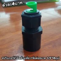 สปริงเกอร์หัวฉีดด้านเดียว+ข้อต่อเกลียวนอกขนาด1/2"(4หุน) 360-11 (10 ตัว)