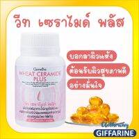 ส่งฟรี- กิฟฟารีน วีท เซราไมด์ พลัส ผิวแห้ง