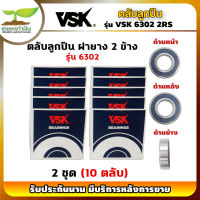 VSK 6302 2RS ตลับลูกปืน ฝายาง 2 ข้าง ( 2 ชุด = 10 ตลับ ) ตลับลูกปืนเม็ดกลมร่องลึก ลูกปืน6302 ลูกปืนเบอร์6302 [รับประกัน 1 เดือน!] เกษตรทำเงิน