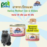 [ 170กรัม ] [ 80กรัม] อาหารเปียกแมว Kaniva Mother Cat &amp; Kitten อาหารแมวกระป๋อง อาหารแมว อาหารเปียก อาหารสำหรับ แมว แม่แมว ลูกแมว