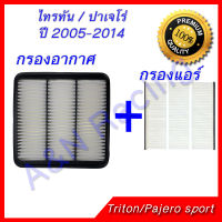 กรองอากาศ + กรองแอร์ มิตซูบิชิ ไทรทัน / ปาเจโร่ สปอต ปี 2005-2014 ไส้กรองอากาศ Mitsubishi Triton / Pajero sport