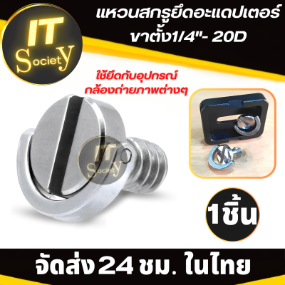 screw อะแดปเตอร์ Adapter สกรู  screwยึดอะแดปเตอร์ขาตั้งกล้องถ่ายภาพ น็อตยึดขาตั้งกล้อง สกรูยึดขาตั้งกล้องถ่ายภาพ 1/4 Screw ตัวยึดขาตั้งกล้อง สกรู