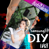 Smart Case เคสสั่งทำ Samsung S9 เคส DIY เคสกระจกนิรภัย กันกระแทก กระจกเทมเปอร์ เคสซัมซุง เคสโทรศัพท์ เคสมือถือ case กระจก เคสสกรีน