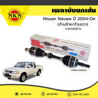 NKN เพลาขับ เพลารถ ด้านซ้าย/ขวา nissan navara นิสสัน นาวารา ปี 2004-ปัจจุบัน งานเทียบแท้ มาตรฐานโรงงาน