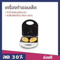 ?ขายดี? เครื่องทำออมเล็ต HOUSE WORTH ทำง่ายประหยัดเวลา แม่พิมพ์เคลือบ Non-stick รุ่น HW-OM01W - กระทะออมเล็ต กะทะทำออมเล็ต กระทะทำออมเล็ต เครื่องทำอาหารเช้า เครื่องทำไข่เจียว omlet pan