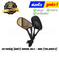 กระจกหลังคู่ TRS Novas ย่อดำ ยี่ห้อ HMA (L6-27)