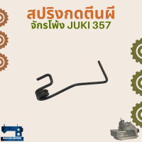 สปริงกดตีนผี สำหรับจักรโพ้งอุตสาหกรรม JUKI 357