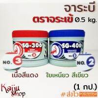 จาระบี จารบี หล่อลื่น ป้องกันน้ำชะล้าง ตราจระเข้ No.2 SG-406 (ใยเหนียว สีเขียว) ลูกหมาก คันชัก/ No.3 SG-306 สีแดง ปั้มน้ำ เครื่องยนต์ - 0.5Kg (1 กป)