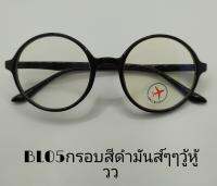 แว่นกรองแสงสีฟ้ารุ่นbl05 กรอบสีดำ ทรงกลม แถมฟรีซองใส่แว่นและผ้าเช็ดแว่น