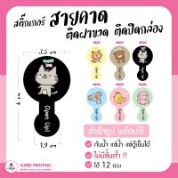 พร้อมส่ง สติ๊กเกอร์ สายคาด สติ๊กเกอร์ ปิดฝาขวด กันแกะ  Happy Day กันน้ำ ไดคัทเรียบร้อย ลอกแล้วติดได้เลย 1แผ่นมี 12 ดวง