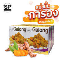 สบู่ขมิ้น การอง ( 150g. แพ็ค 6) White Skin สูตรปรับสภาพผิว