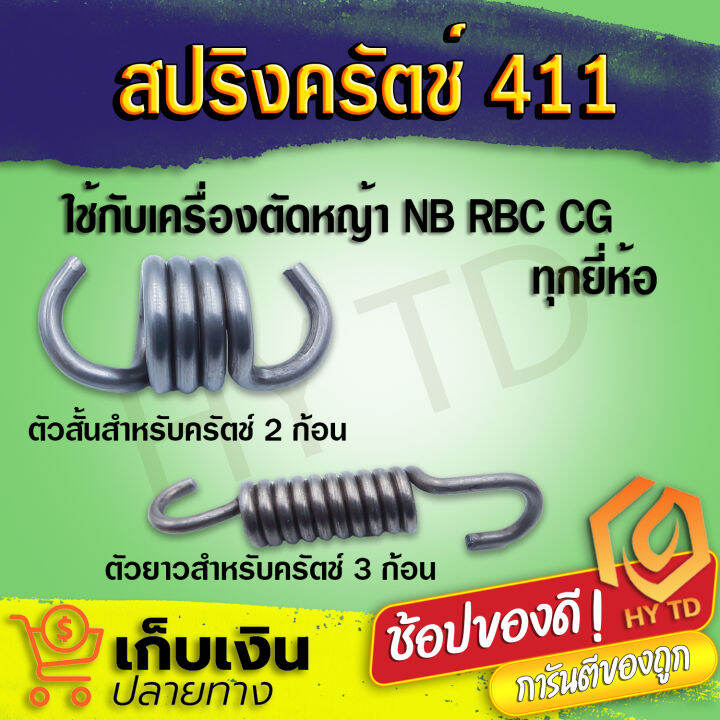 สปริงครัช-อะไหล่-สปริงคลัช-411-ใช้กับครัชเครื่องตัดหญ้า-nb-rbc-cg-411-ทุกยี่ห้อ-ตัวยาวครัช-3-ขา-และ-1-ขา-ตัวสั้นครัช-2-ขา