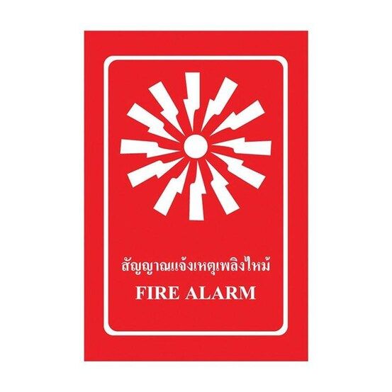 sa1153-ป้าย-pv-safety-สัญญาณแจ้งเหตุไฟไหม้