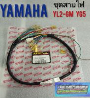 ชุดสายไฟ yg5 yl2-gm ชุดสายไฟyamaha yg5 yl2-gm