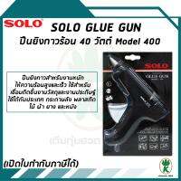 SOLO ปืนยิงกาวร้อน Mini Glue Gun ขนาด 40 วัตต์  Model # 400